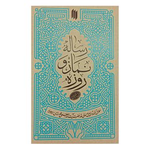 کتاب رساله نماز و روزه اثر حضرت آیت الله العظمی خامنه ای انتشارات انقلاب اسلامی