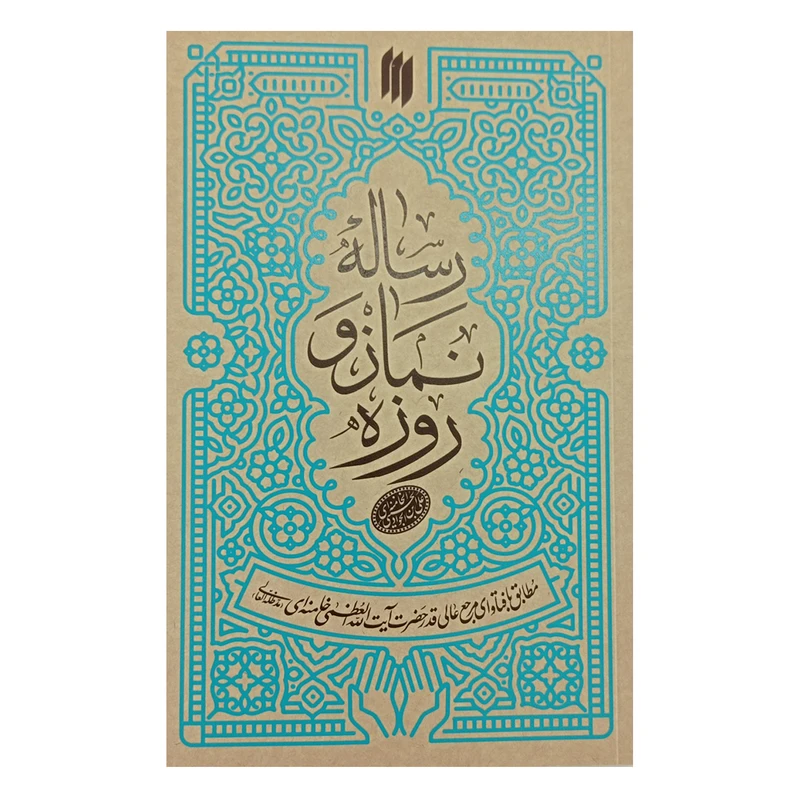 کتاب رساله نماز و روزه اثر حضرت آیت الله العظمی خامنه ای انتشارات انقلاب اسلامی