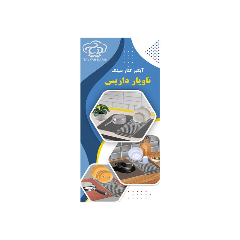 آبگیر کنار سینک تاویار داریس مدل مدرن کد R101 آبگیر کنار سینک تاویار داریس مدل مدرن کد R101