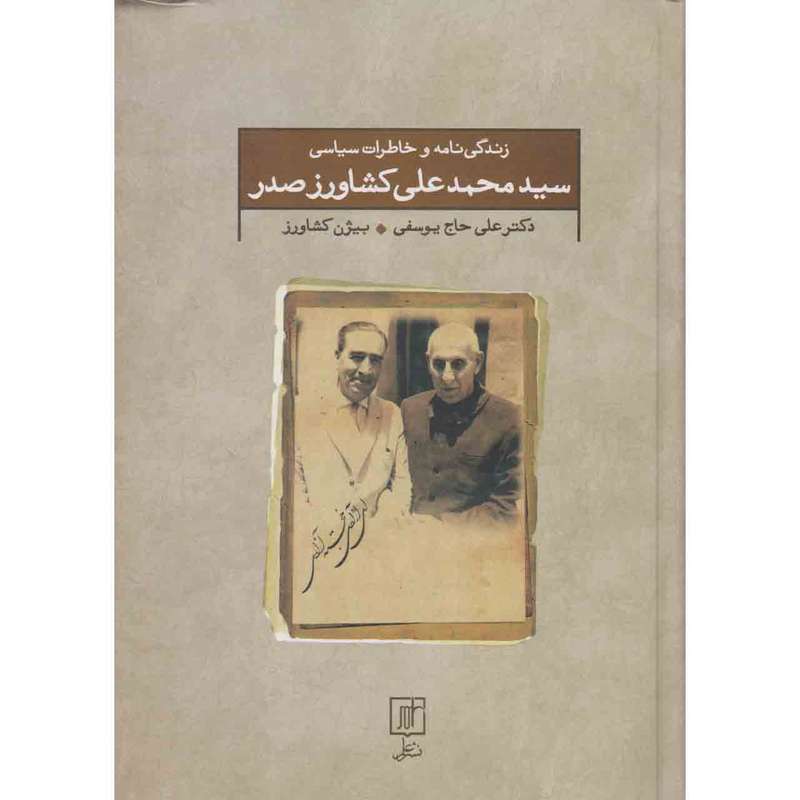 کتاب زندگی نامه و خاطرات سیاسی سید محمد علی کشاورز صدر اثر دکتر علی حاج یوسفی و بیژن کشاورز نشر علم