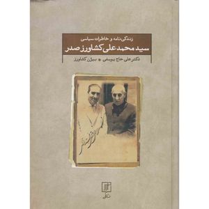 کتاب زندگی نامه و خاطرات سیاسی سید محمد علی کشاورز صدر اثر دکتر علی حاج یوسفی و بیژن کشاورز نشر علم