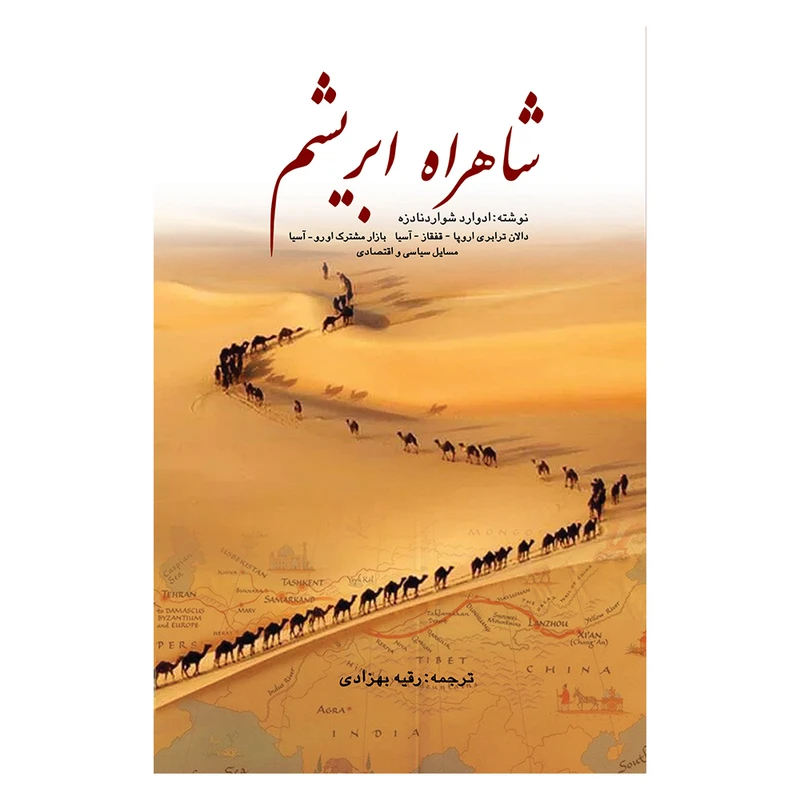 کتاب شاهراه ابریشم اثر ادوارد شواردنادزه ترجمه رقیه بهزادی انتشارات پژواک فرزان