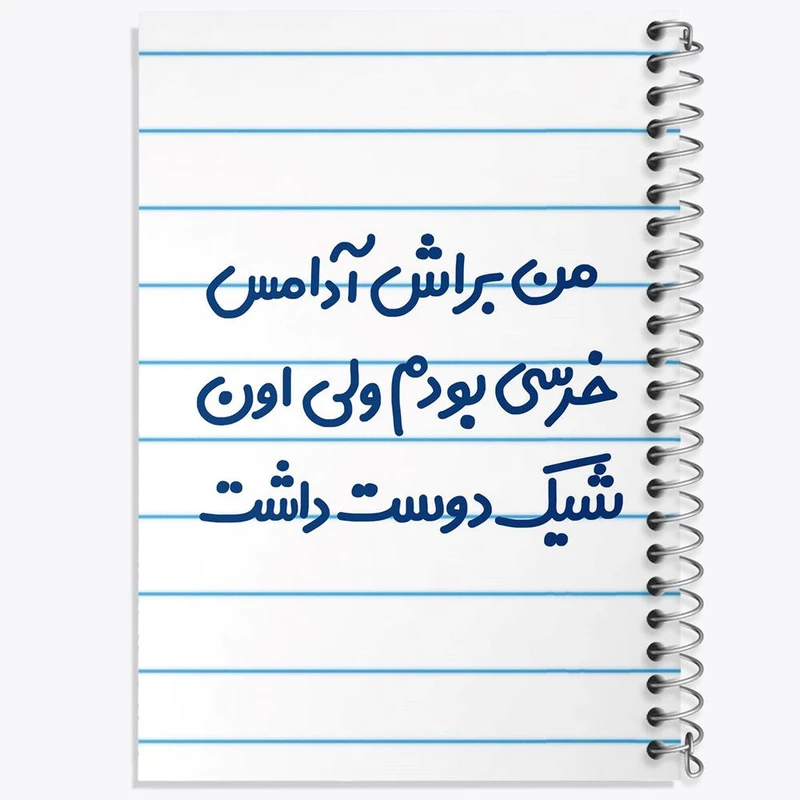 دفتر لیست خرید 50 برگ خندالو طرح من براش آدامس خرسی بودم ولی اون شیک دوست داشت کد 6723