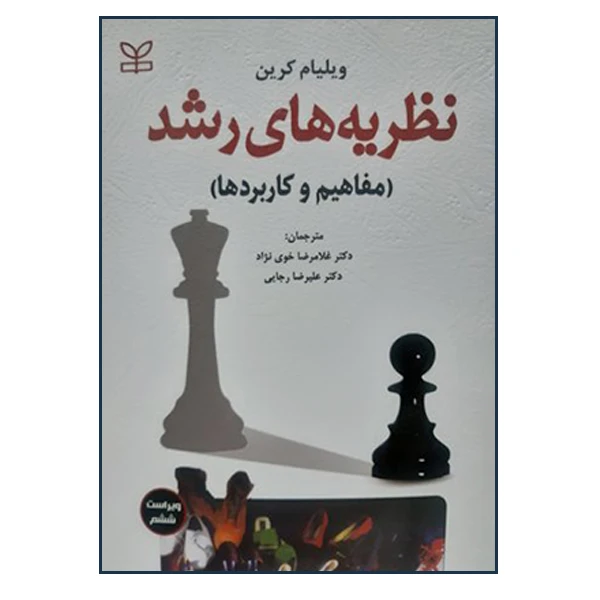  کتاب نظریه های رشد اثر ویلیام کرین ترجمه غلامرضا خوی نژاد و علیرضا رجایی انتشارات رشد 