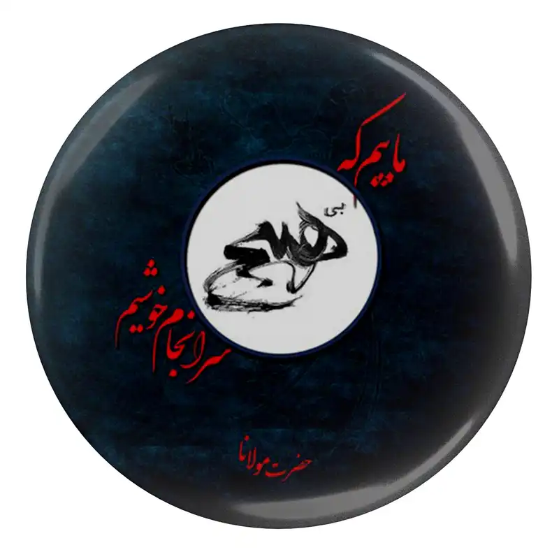 پیکسل مدل S13758 طرح شعر مولانا ماییم که بی هیچ سرانجام خوشیم