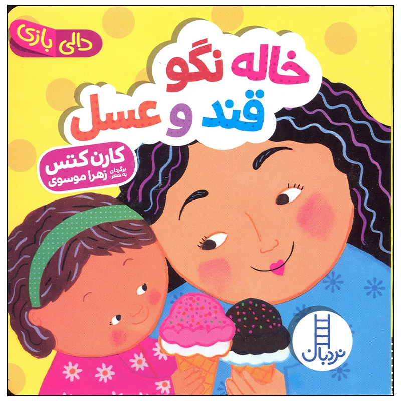 کتاب خاله نگو قند و عسل اثر کارن کتس انتشارات فنی ایران