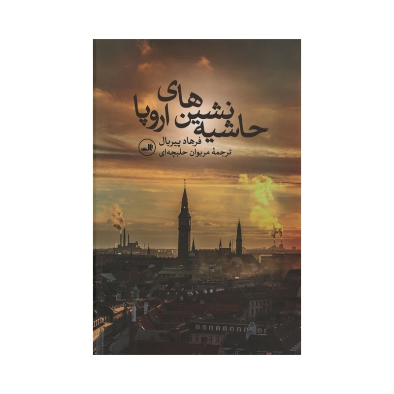 کتاب حاشیه نشین های اروپا اثر فرهاد پیربال نشر ثالث