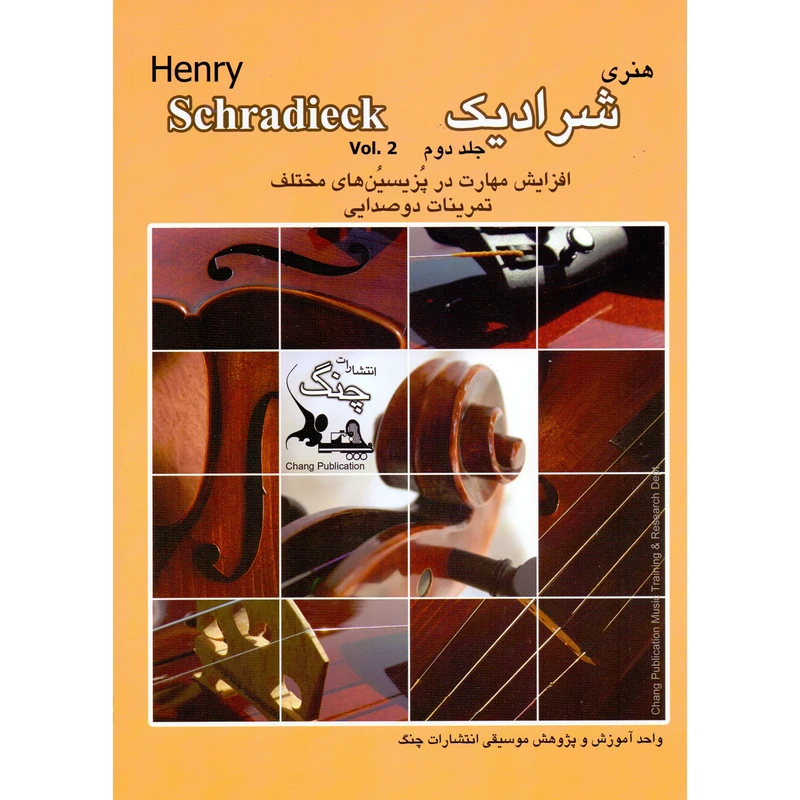 کتاب شرادیک افزایش مهارت در پوزیسیون های مختلف و تمرینات دو صدایی اثر هنری شرادیک انتشارات چنگ جلد 2