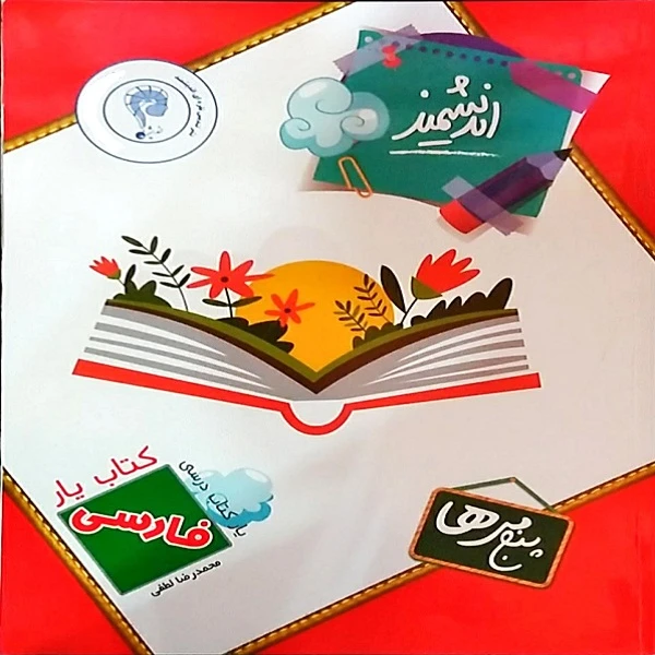 کتاب یار اندیشمند فارسی پنجمی ها اثر محمد رضا لطفی انتشارات اندیشمند