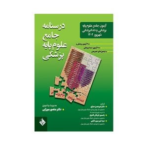کتاب درسنامه جامع علوم پایه پزشکی و دندانپزشکی شهریور 1402 اثر جمعی از نویسندگان انتشارات حیدری