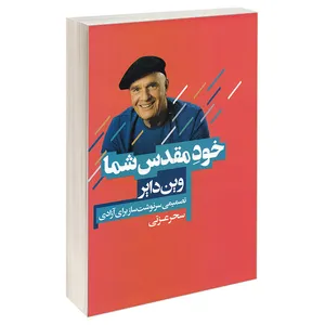 کتاب خود مقدس شما اثر وین دایر انتشارات آتیسا