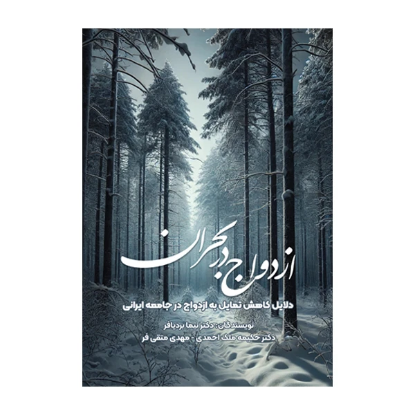 کتاب ازدواج در بحران اثر جمعی از نویسندگان نشر متخصصان