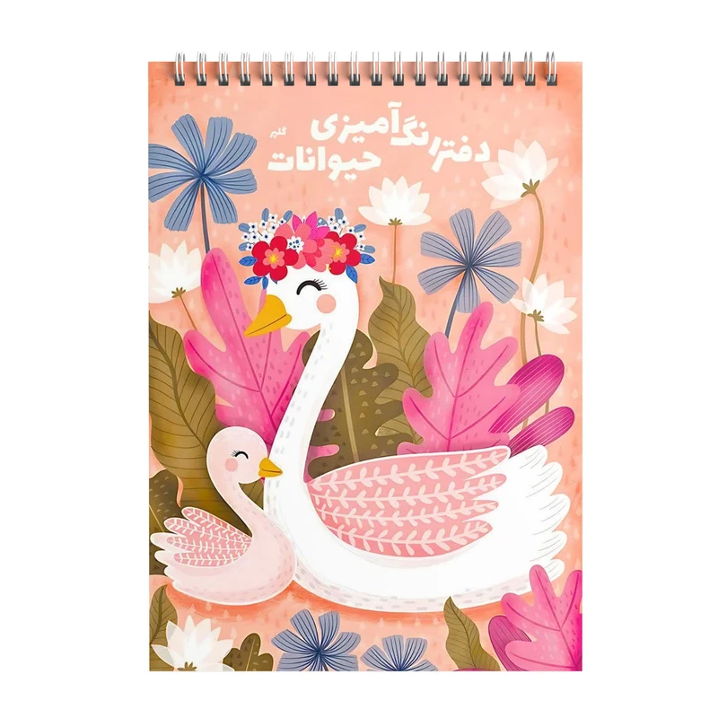 دفتر رنگ آمیزی 50 برگ مدل حیوانات