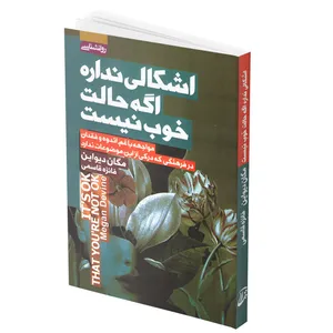 کتاب اشکالی ندارد اگر حالت خوب نیست اثر مگان دیواین انتشارات آتیسا