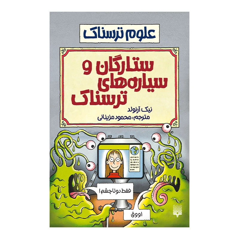 کتاب ستارگان و سیاره های ترسناک اثر نیک آرنولد انتشارات پیدایش 