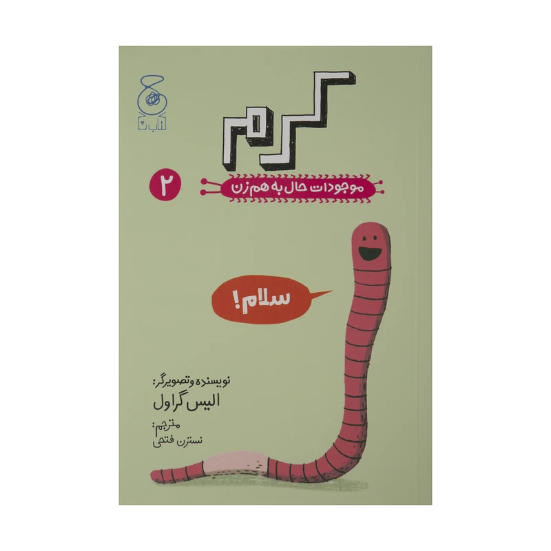 کتاب کرم موجودات حال به هم زن 2 اثر الیس گراول نشر کتاب چ