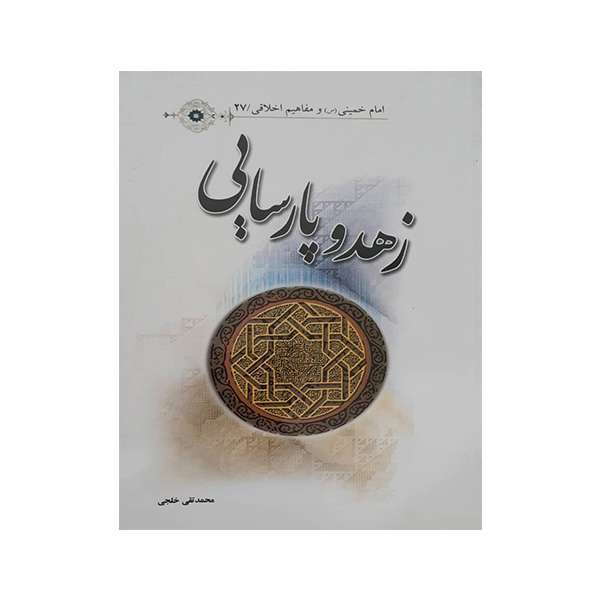 کتاب زهد و پارسایی اثر محمدتقی خلجی انتشارات عروج 