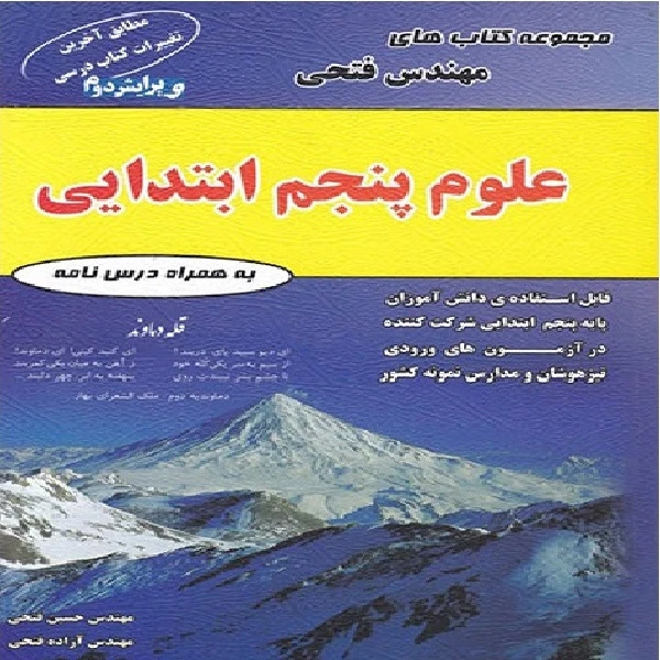 کتاب علوم پنجم ابتدایی اثر مهندس حسین فتحی و آزاده فتحی انتشارات مهرگان