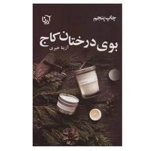 کتاب بوی درختان کاج اثر آزیتا خیری نشر علی