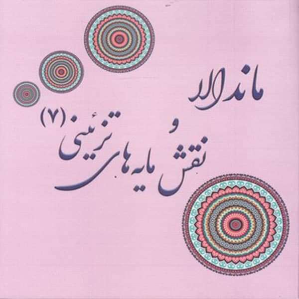 كتاب رنگ آميزي بزرگسان ماندالا و نقش مايه هاي تزييني 7 آزاده صادقي  نشر پشوتن