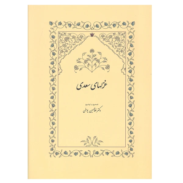 کتاب غزلهای سعدی اثر دکتر غلامحسین یوسفی انتشارات سخن
