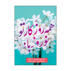کارت پستال طرح عید نوروز مدل PC1068 بسته 50 عددی