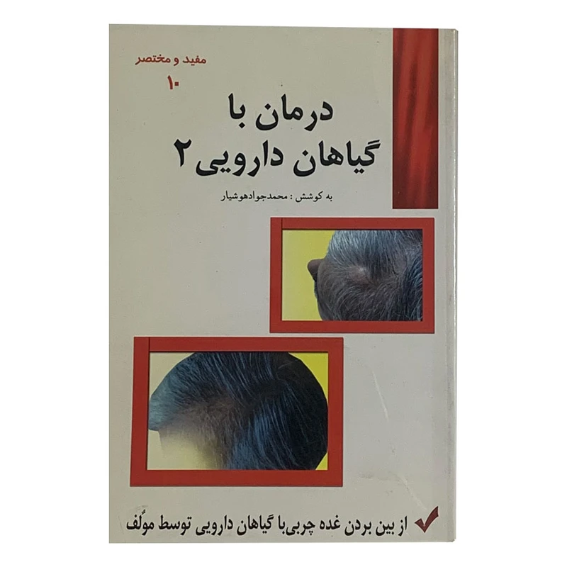 کتاب درمان با گیاهان دارویی 2 اثر محمدجواد هوشیار انتشارات هوشیار