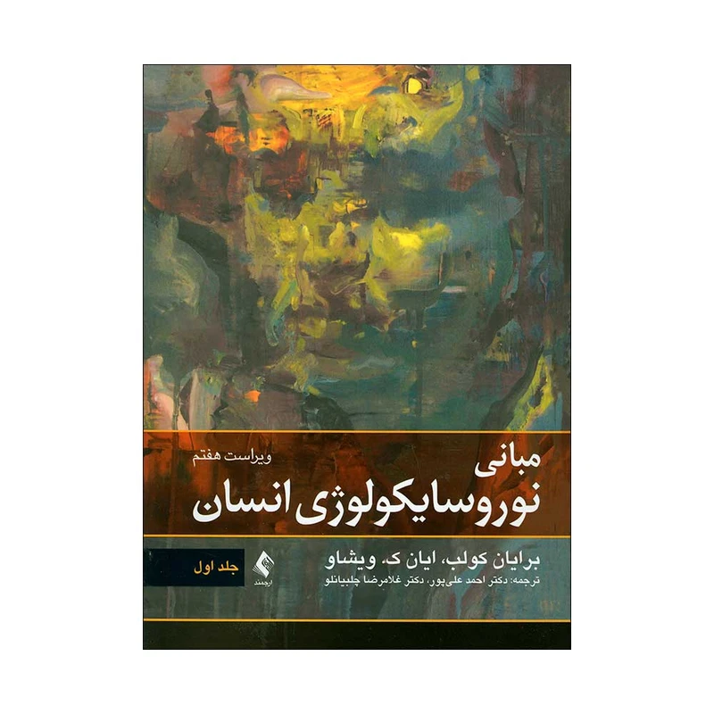 کتاب مبانی نوروسایکولوژی انسان اثر برایان کولب و این ک. ویشاو انتشارات ارجمند جلد 1