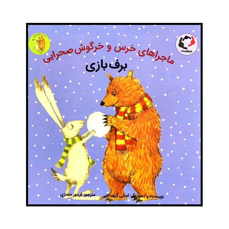 کتاب ماجراهای خرس و خرگوش صحرایی برف بازی اثر امیلی گرویت انتشارات بازی و اندیشه