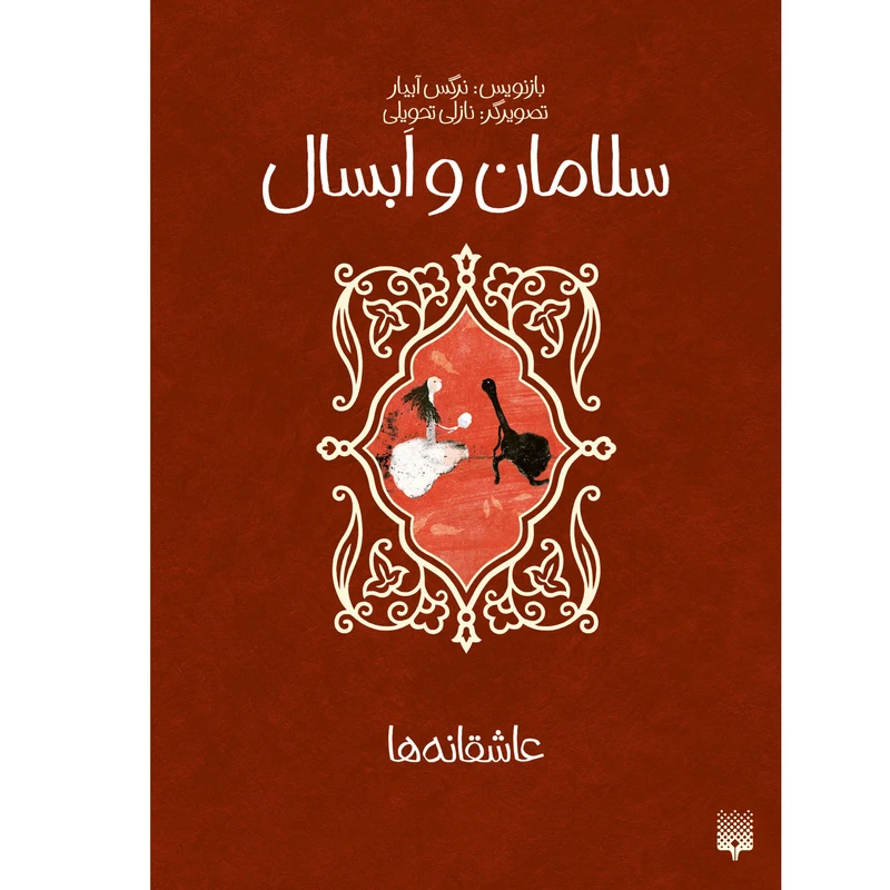کتاب سلامان و ابسال اثر نرگس آبیاری انتشارات پیدایش