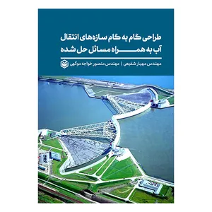 کتاب طراحی گام به گام سازه های انتقال آب به همراه مسائل حل شده اثر مهندس مهیار شفیعی و مهندس منصور خواجه موگهی نشر متخصصان