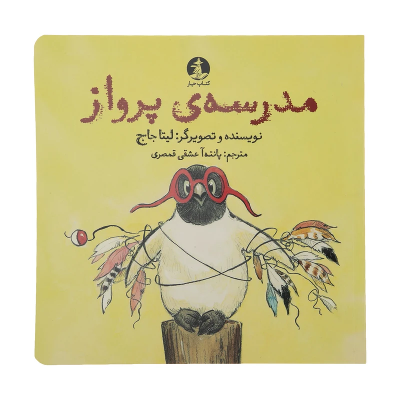 کتاب مدرسه پرواز اثر لیتا جاج نشر میلکان 