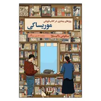 کتاب روزهای بیشتری در کتابفروشی موریساکی اثر ساتوشی یاگیساوا ترجمه محمدحسین زرنگار انتشارات ارتباط نوین