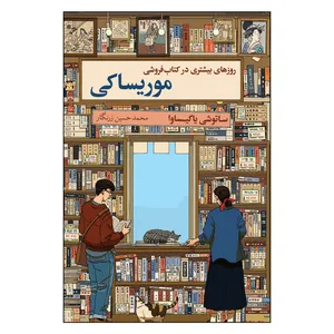 کتاب روزهای بیشتری در کتابفروشی موریساکی اثر ساتوشی یاگیساوا ترجمه محمدحسین زرنگار انتشارات ارتباط نوین