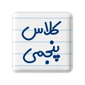 مگنت خندالو مدل کلاس پنجمی کد 8126