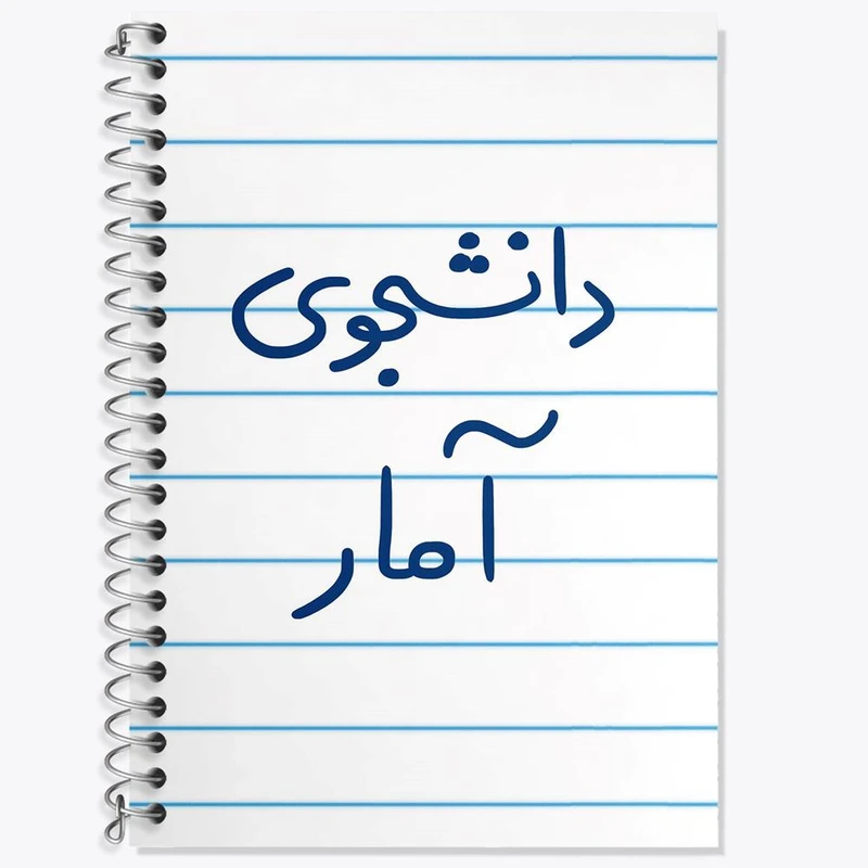 دفتر لغت 50 برگ خندالو مدل دانشجوی آمار کد 6619