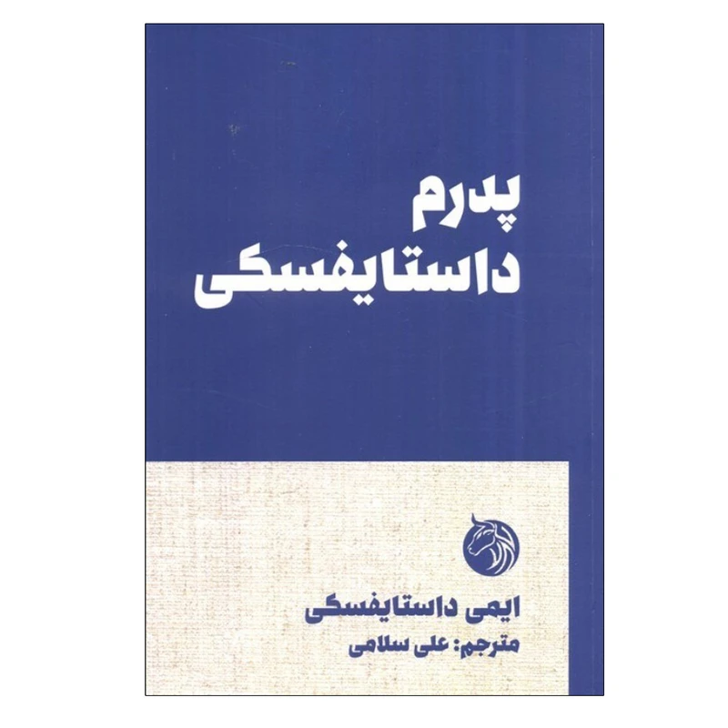 کتاب پدرم داستایفسکی اثر ایمی داستایفسکی ترجمه علی سلامی انتشارات دمان