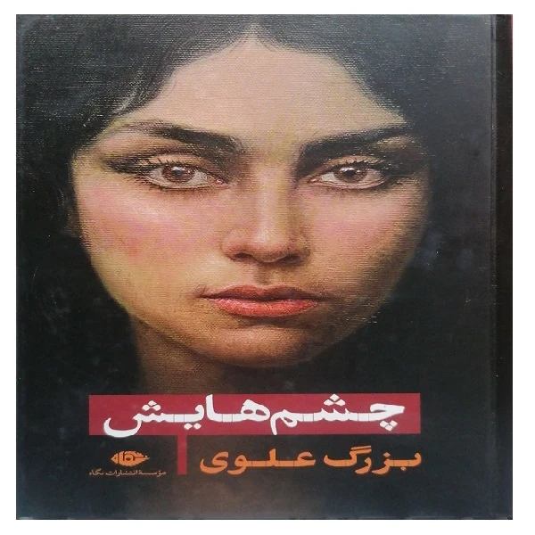 کتاب چشمهایش اثر بزرگ علوی نشر نگاه