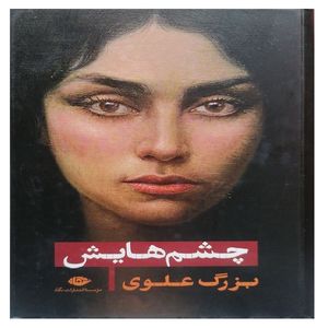 کتاب چشمهایش اثر بزرگ علوی نشر نگاه