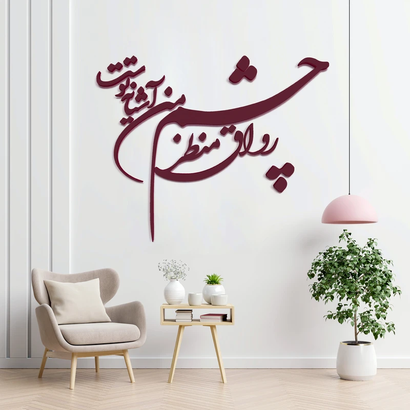 دیوارکوب آرتافرین مدل شعر رواق منظر چشم من آشیانه توست