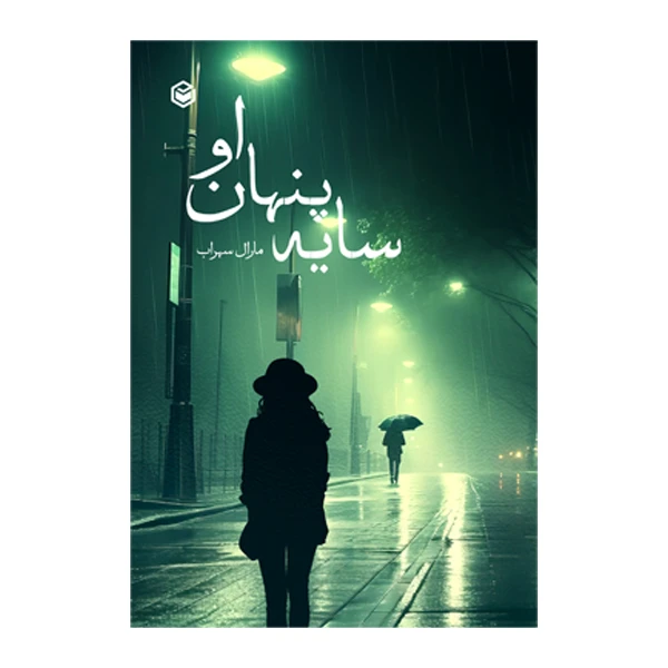 کتاب سایه پنهان او اثر مارال سهراب نشر متخصصان