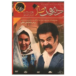مجموعه کامل سریال دندون طلا اثر داوود میرباقری
