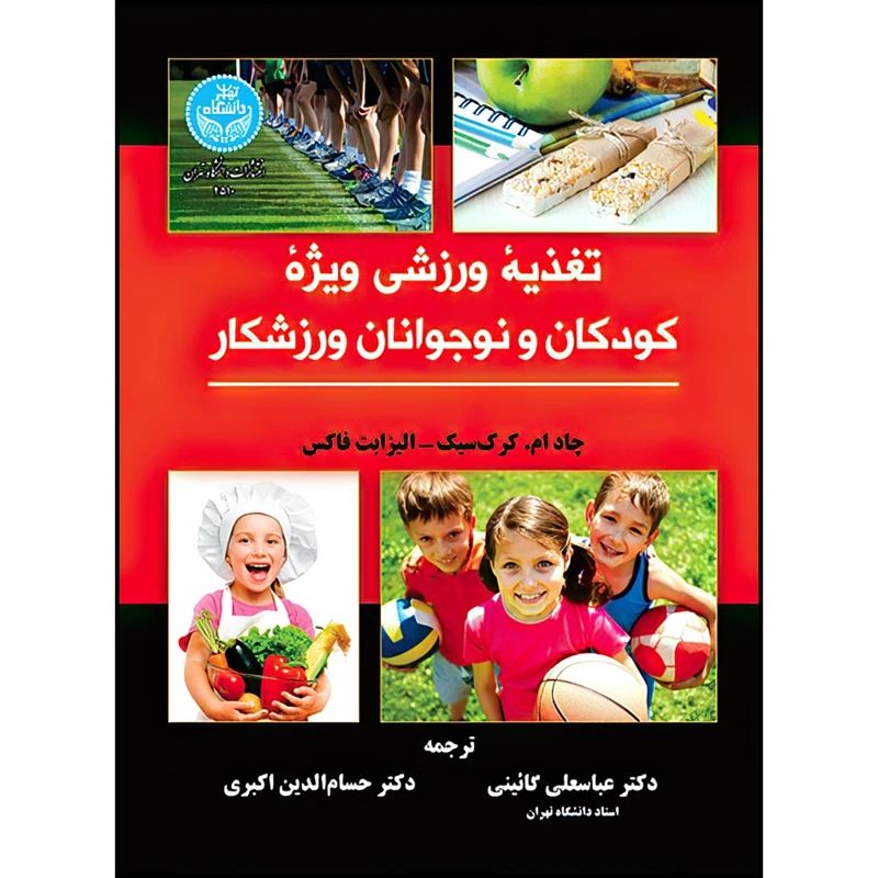 کتاب تغذیه ورزشی ویژه کودکان و نوجوانان ورزشکار اثر چاد ام. کرک سیک و الیزابت فاکس ترجمه دکتر عباسعلی گائینی و دکتر حسام الدّین اکبری انتشارات دانشگاه تهران