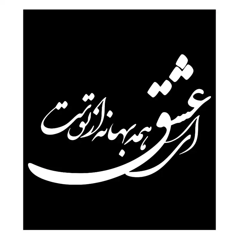 شابلون باتیس آرت طرح ای عشق کد 50-299