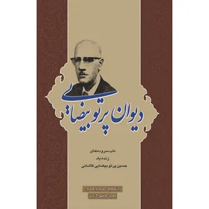 کتاب دیوان پرتو بیضایی اثر محسن حافظی کاشانی انتشارات سفیراردهال