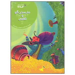 کتاب مار سخن گو و قاضی اثر مریم جلالی انتشارات بین المللی گاج