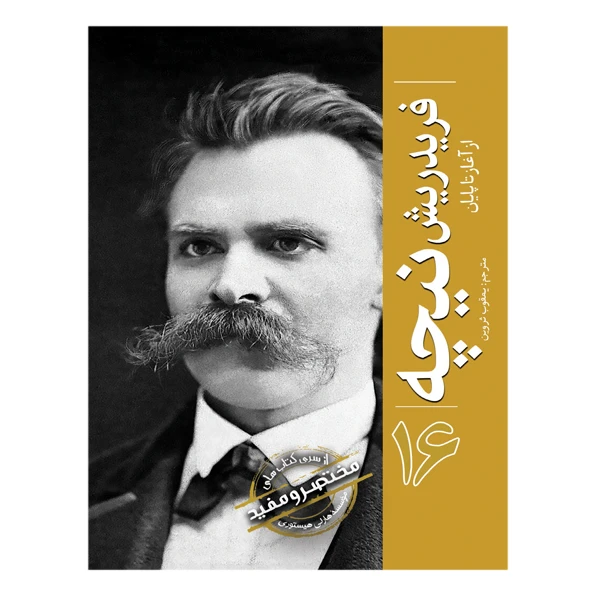 کتاب فریدریش نیچه از آغاز تا پایان اثر هارلی هیستوری ترجمه یعقوب ثروین انتشارات سبزان