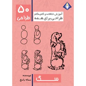 کتاب طراحی 50 سگ اثر سمانه راسخ انتشارت دیموند بلورین