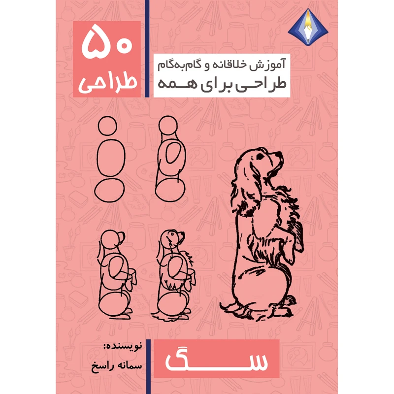 کتاب طراحی 50 سگ اثر سمانه راسخ انتشارت دیموند بلورین