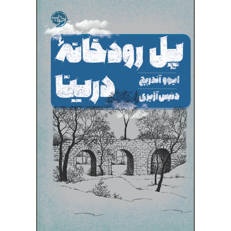کتاب پل رودخانه درینا اثر ایوو آنریچ نشر خوب
